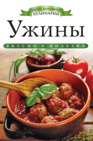 [Ксения Любомирова] Ужины. Азбука домашней кулинар_0.jpg